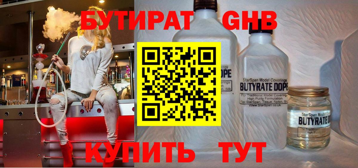 БУТИРАТ GHB Зеленогорск