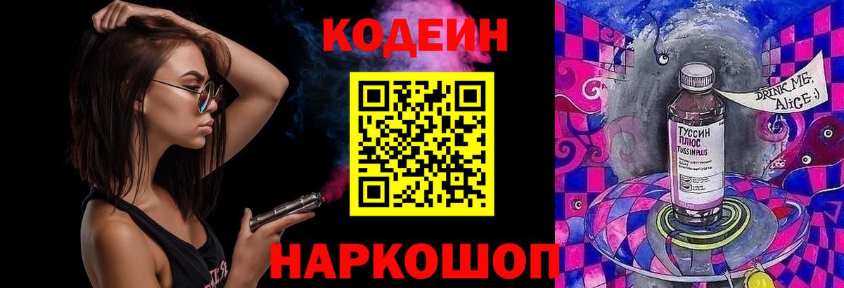 Зеленогорск  Кодеин Purple Drank  Вход с VPN  Кодеиновый сироп Lean напиток Lean (лин) 