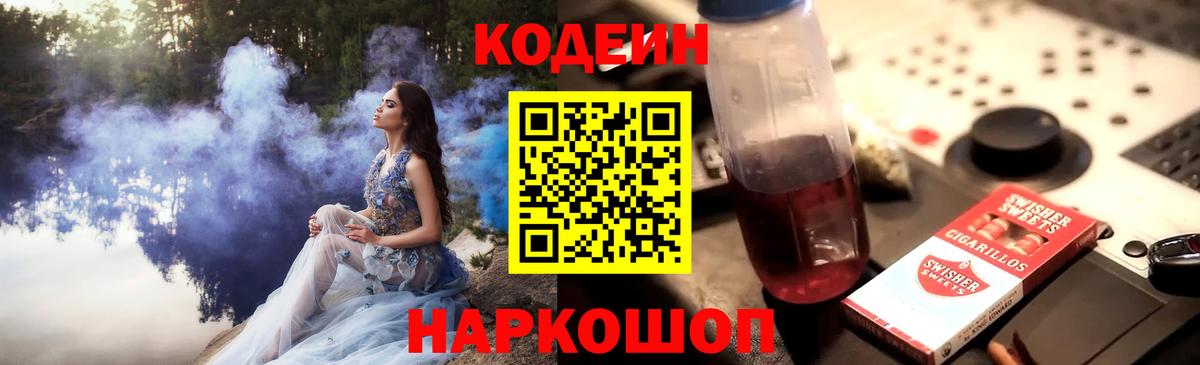 Кодеин Purple Drank Зеленогорск