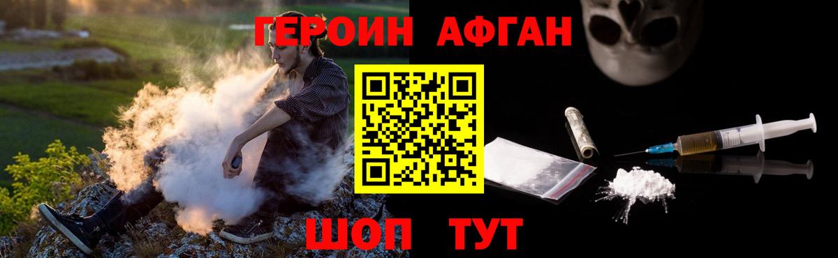 ГЕРОИН афганец Зеленогорск